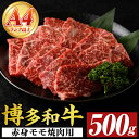 【ふるさと納税】【A4~A5】博多和牛赤身モモ焼肉用(500g) モモ肉 国産 九州産 福岡県産 牛肉 和牛 黒毛和牛 焼き肉 焼肉 バーベキュー BBQ 【MEAT PLUS】