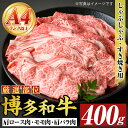【ふるさと納税】【A4~A5】博多和牛しゃぶしゃぶすき焼き用(400g) 肩ロース 肩バラ モモ 国産 九州産 福岡県産 牛肉 和牛 黒毛和牛 しゃぶしゃぶ すきやき すき焼き お肉 【MEAT PLUS】