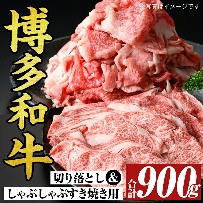 博多和牛しゃぶしゃぶすき焼き&切り落とし大人気セット(合計900g) 国産 九州産 福岡県産 牛肉 和牛 黒毛和牛 すきやき スキヤキ お肉 肩ロース 肩バラ モモ[MEAT PLUS]