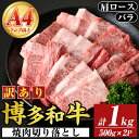 【ふるさと納税】<訳あり>【A4~A5】博多和牛焼肉切り落とし(肩ロース・バラ) (合計1kg・500g×2P) 国産 九州産 福岡県産 牛肉 和牛 黒毛和牛 ヤキニク やきにく 焼き肉 お肉【MEAT PLUS】