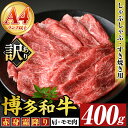 【ふるさと納税】<訳あり>【A4~A5】博多和牛赤身霜降りしゃぶしゃぶすき焼き用(肩・モモ) (400g) 国産 九州産 福岡県産 牛肉 和牛 黒毛和牛 スキヤキ すきやき お肉【MEAT PLUS】