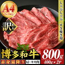 【ふるさと納税】<訳あり>【A4~A5】博多和牛赤身霜降りしゃぶしゃぶすき焼き用(肩・モモ)(計800g・400g×2P) 国産 九州産 福岡県産 牛肉 和牛 黒毛和牛 スキヤキ すきやき お肉【MEAT PLUS】