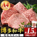 【ふるさと納税】【A4~A5】博多和牛モモステーキ(約1.5kg・100g×15P)国産 九州産 福岡県産 牛肉 和牛 黒毛和牛 もも お肉【MEAT PLUS】