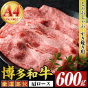 【ふるさと納税】【A4~A5】博多和牛肩ロースしゃぶしゃぶすき焼き用(600g)国産 九州産 福岡県産 牛肉 和牛 黒毛和牛 すきやき スキヤキ お肉【MEAT PLUS】