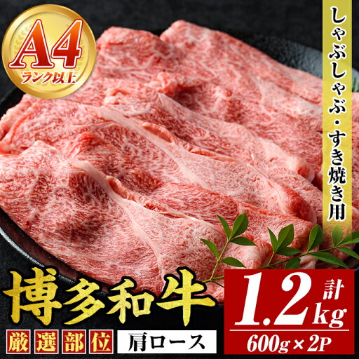 【ふるさと納税】【A4〜A5】博多和牛肩ロースしゃぶしゃぶすき焼き用(計1.2kg・600g×2P)国産 九州産 福岡県産 牛肉 和牛 黒毛和牛 すきやき スキヤキ お肉【MEAT PLUS】 【ふるさと納税】【A4〜A5】博多和牛肩ロースしゃぶしゃぶすき焼き用(計1.2kg・600g×2P)国産 九州産 福岡県産 牛肉 和牛 黒毛和牛 すきやき スキヤキ お肉【MEAT PLUS】