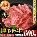 【ふるさと納税】<訳あり>【A4~A5】博多和牛赤身霜降りしゃぶしゃぶすき焼き用(肩・モモ)(600g) 国産 九州産 福岡県産 牛肉 和牛 黒毛和牛 すきやき スキヤキ お肉【MEAT PLUS】