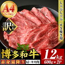 【ふるさと納税】<訳あり>【A4~A5】博多和牛赤身霜降りしゃぶしゃぶすき焼き用(肩・モモ)(計1.2kg・600g×2P) 国産 九州産 福岡県産 牛肉 和牛 黒毛和牛 すきやき スキヤキ お肉【MEAT PLUS】