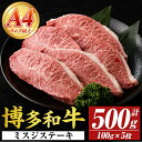 【ふるさと納税】【厳選希少部位】【A4~A5】博多和牛ミスジステーキ(約500g・100g×5p) ミスジ 国産 九州産 福岡県産 牛肉 和牛 黒毛和牛 ステーキ お肉 【MEAT PLUS】