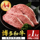 【ふるさと納税】【厳選希少部位】【A4~A5】博多和牛ミスジステーキ(約1kg・100g×10p) ミスジ 国産 九州産 福岡県産 牛肉 和牛 黒毛和牛 ステーキ お肉 【MEAT PLUS】