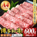 【ふるさと納税】【厳選部位】【A4~A5】博多和牛サーロインしゃぶしゃぶすき焼き用(600g) 国産 九州産 福岡県産 牛肉 和牛 黒毛和牛 スキヤキ すきやき お肉【MEAT PLUS】