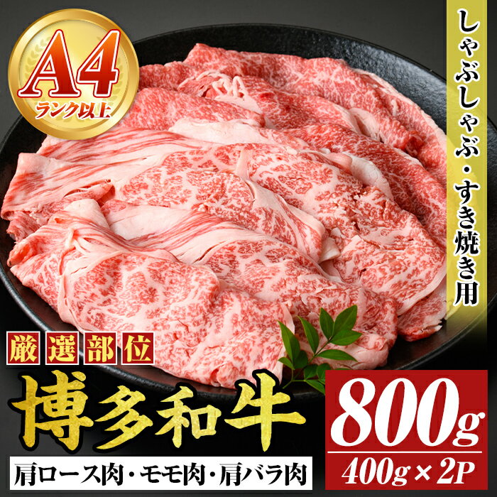 【ふるさと納税】【A4〜A5】博多和牛しゃぶすき焼き用(肩ロース肉・肩バラ・モモ肉)(計800g・400g×2P) 国産 九州産 福岡県産 牛肉 和牛 黒毛和牛 すきやき スキヤキ お肉【MEAT PLUS】