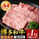 【ふるさと納税】【A4~A5】博多和牛焼肉用(計1kg・500g×2P) 国産 九州産 福岡県産 牛肉 和牛 黒毛和牛 やきにく お肉【MEAT PLUS】