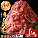 【ふるさと納税】【A4~A5】博多和牛切り落とし(計1kg・500g×2P) 国産 九州産 福岡県産 牛肉 和牛 黒毛和牛 お肉【MEAT PLUS】