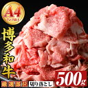 【ふるさと納税】博多和牛切り落とし(500g) 国産 九州産 福岡県産 牛肉 和牛 黒毛和牛 お肉【MEAT PLUS】