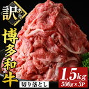 【ふるさと納税】<訳あり>博多和牛切り落とし(計1.5kg・500g×3P)国産 九州産 福岡県産 牛肉 和牛 黒毛和牛 お肉【MEAT PLUS】