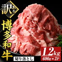 【ふるさと納税】<訳あり>博多和牛切り落とし(計1.2kg・600g×2P)国産 九州産 福岡県産 牛肉 和牛 黒毛和牛 お肉【MEAT PLUS】
