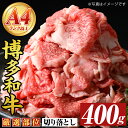 【ふるさと納税】博多和牛切り落とし(400g) 国産 九州産 福岡県産 牛肉 和牛 黒毛和牛 お肉【MEAT PLUS】