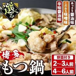 【ふるさと納税】<味・容量が選べる>もつ鍋セット(2~6人前・野菜付き) もつ鍋 モツ鍋 黒毛和牛 牛肉 牛 お鍋 鍋 醤油味 味噌味 辛味醬油味 お土産 ギフト プレゼント 贈り物 お歳暮 冷蔵 ちゃんぽん麺 チャンポン 加工品 野菜つき お野菜 キャベツ【西新初喜】