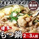 【ふるさと納税】<醤油味・野菜付き>もつ鍋セット(2〜3人前) もつ鍋 モツ鍋 黒毛和牛 牛肉 牛 お鍋 鍋 醤油味 しょうゆ味 お土産 ギフト プレゼント 贈...