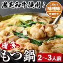 【ふるさと納税】<味噌味・野菜付き>もつ鍋セット(2〜3人前) もつ鍋 モツ鍋 黒毛和牛 牛肉 牛 お鍋 鍋 味噌味 みそ味 お土産 ギフト プレゼント 贈り物...