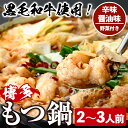 【ふるさと納税】<辛味醤油味・野菜付き>もつ鍋セット(2〜3人前) もつ鍋 モツ鍋 黒毛和牛 牛肉 牛 お鍋 鍋 辛味醤油味 お土産 ギフト プレゼント 贈り物...
