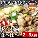 【ふるさと納税】<醤油味/味噌味・野菜なし> もつ鍋 食べ比べ セット (2〜3人前) もつ鍋 モツ鍋 黒毛和牛 牛肉 牛 お鍋 鍋 醤油味 しょうゆ味 味噌味...