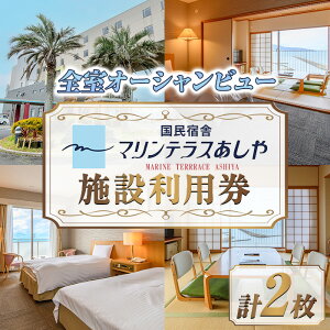 【ふるさと納税】国民宿舎マリンテラスあしや 施設利用券(5000円券×2枚) 響灘 オーシャンビュー ホテル 宿泊 チケット 体験 海 夕陽 自然 食事 露天風呂 和会席 リゾート 【マリンテラスあしや】