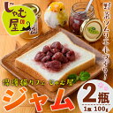 【ふるさと納税】じゃむ屋のジャム詰め合わせギフトセット (2瓶) ジャム じゃむ 加工品 フルーツ 果物 果実 詰め合わせ 野菜 セット ギフト 贈答用 プレゼ...