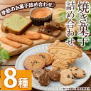 【ふるさと納税】焼き菓子詰め合わせセット(8種) クッキー マドレーヌ パウンドケーキ ケーキ サブレ スイーツ デザート 詰合せ アソート 焼き菓子 お菓子 おやつ 洋菓子 バレンタイン ホワイトデー プレゼント 贈答 ギフト【パティスリープレザン】