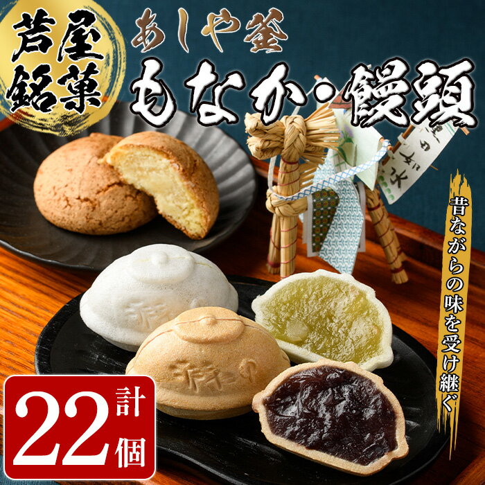 あしや釜もなか・饅頭 詰合せ(計22個) 和菓子 お菓子 最中 もなか あんこ 饅頭 まんじゅう 餡子 小豆 あずき 贈り物 ギフト お中元 中元 お歳暮 歳暮 常温 常温保存 [あしや釜本舗]
