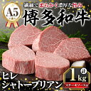 【ふるさと納税】A5等級 博多和牛ヒレシャトーブリアン (200g×5枚) 牛肉 国産 和牛 博多和牛 ヒレ シャトーブリアン ステーキ 黒毛和牛 コンシェルジ...