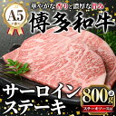 【ふるさと納税】A5等級 博多和牛サーロインステーキ (200g×4枚) 肉 国産 和牛 博多和牛 サーロイン ステーキ 黒毛和牛 コンシェルジュ ステーキソー...