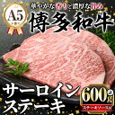 【ふるさと納税】A5等級 博多和牛サーロインステーキ (200g×3枚) 肉 国産 和牛 博多和牛 サーロイン ステーキ 黒毛和牛 コンシェルジュ ステーキソー...