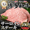 【ふるさと納税】A5等級 博多和牛サーロインステーキ (200g×2枚) 肉 国産 和牛 博多和牛 サーロイン ステーキ 黒毛和牛 コンシェルジュ ステーキソース 冷凍【久田精肉店】