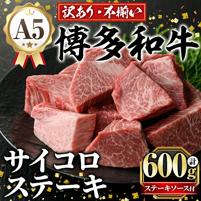 訳あり!A5等級 博多和牛ヒレサイコロステーキ(600g) 牛肉 訳アリ 不揃い 肉 国産 和牛 博多和牛 サイコロ ステーキ 黒毛和牛 フィレ肉 フィレ コンシェルジュ ステーキソース 冷凍[久田精肉店]