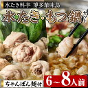 【ふるさと納税】博多華味鳥 水たき・もつ鍋セット H-C1W (6〜8人前) 水炊き みずたき 鍋 華味鳥 ポン酢 ぼん酢 鶏肉 とりにく 切身 つくね ちゃん...