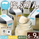 【ふるさと納税】<個数が選べる>自家製塩ぷりんオリジナルセット(6〜9個) ぷりん プリン デザート スイーツ おやつ 芦屋塩 ギフト プレゼント 贈答用 贈り...