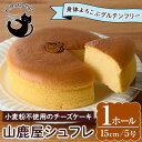 【ふるさと納税】グルテンフリーのチーズケーキ!山鹿屋シュフレ (1ホール / 15cm・5号) お菓子 スイーツ デザート ケーキ スフレチーズケーキ グルテンフリー 小麦粉不使用 白砂糖不使用 冷凍【チーズケーキのyamagaya】