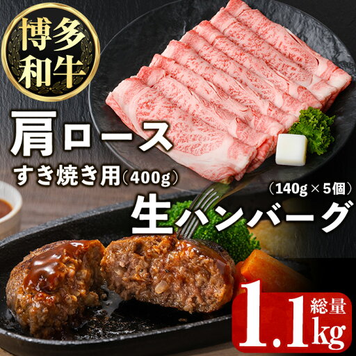 【ふるさと納税】博多和牛肩ロースすき焼き用・博多和牛生ハンバーグ詰め合わせ(2種・総量1.1kg) 牛肉 ブランド牛 和牛 すき焼き しゃぶしゃぶ おかず 惣菜 お弁当 個装 小分け 個包装 冷凍【JA全農ミートフーズ】 【ふるさと納税】博多和牛肩ロースすき焼き用・博多和牛生ハンバーグ詰め合わせ(2種・総量1.1kg) 牛肉 ブランド牛 和牛 すき焼き しゃぶしゃぶ おかず 惣菜 お弁当 個装 小分け 個包装 冷凍【JA全農ミートフーズ】