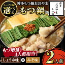 【ふるさと納税】≪もつ増量!≫≪しょうゆ味/みそ味選べる≫博多もつ鍋おおやま もつ鍋(2人前) もつ モツ鍋 もつ鍋 もつなべ 鍋 しょうゆ 醤油 みそ 味噌 ...