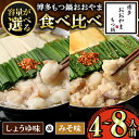 【ふるさと納税】≪容量が選べる≫博多もつ鍋おおやま みそ味&しょうゆ味もつ鍋食べ比べセット(4〜8人前) もつ モツ鍋 もつ鍋 もつなべ 鍋 しょうゆ 醤油 み...