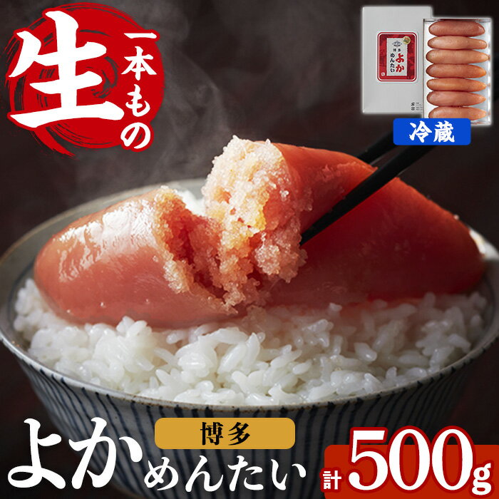 ≪無冷凍≫辛子明太子 博多よかめんたい 生 1本もの(計500g) めんたいこ からしめんたいこ 真子 海鮮 おかず 冷蔵 贈答用 贈り物 ギフト[富八商店]