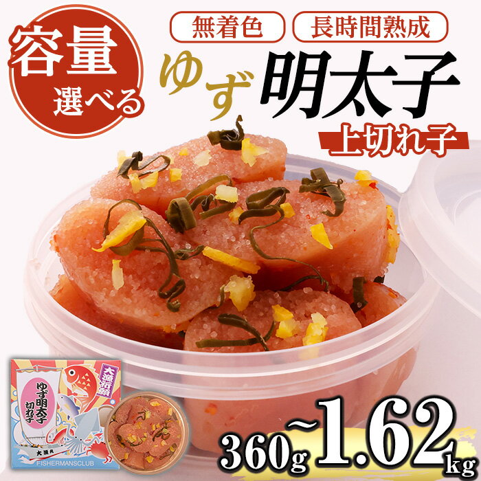 ≪容量選べる≫無着色 ゆず明太子 上切れ子(計360g/4P~1.62kg/18P) 明太子 明太 めんたい めんたいこ たらこ タラコ 魚介 海鮮 魚卵 柚子 ゆず 冷蔵[フィッシャーマンズクラブ]