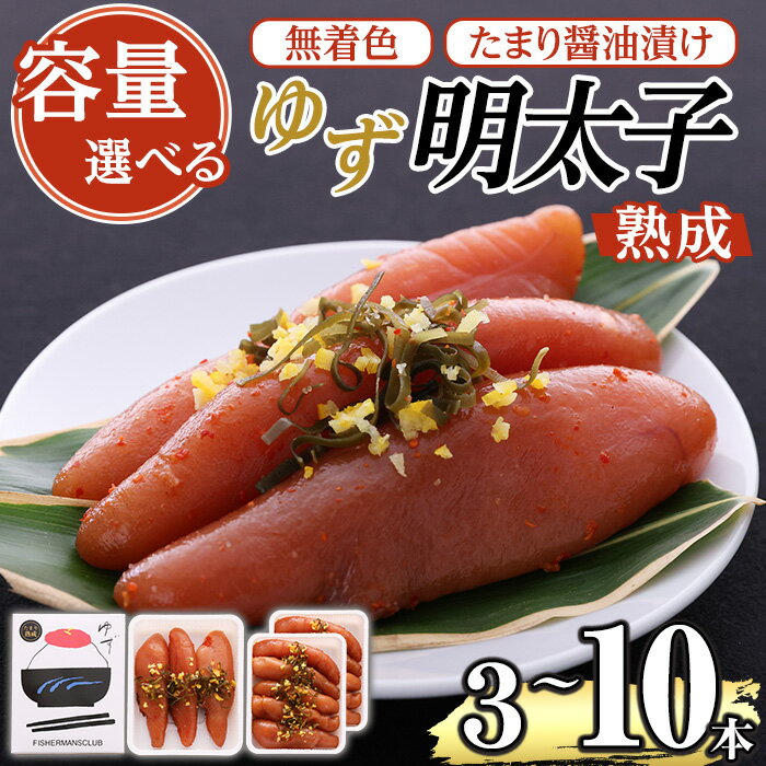 ≪容量選べる≫熟成 たまり醤油漬け 無着色 ゆず明太子(3本(210g)~10本(700g)) 明太子 明太 めんたい めんたいこ たらこ タラコ 魚介 海鮮 魚卵 柚子 ゆず 冷蔵[フィッシャーマンズクラブ]