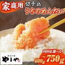 【ふるさと納税】≪家庭用・容量選べる≫やまや うちのめんたい切子(計600g~750g) 明太子 めんたい めんたいこ からしめんたいこ たらこ タラコ 魚卵 ...