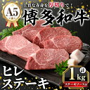 【ふるさと納税】A5等級 博多和牛ヒレステーキ 厚切り (200g×5枚) 肉 国産 和牛 博多和牛 ヒレ ステーキ 黒毛和牛 コンシェルジュ ステーキソース ...