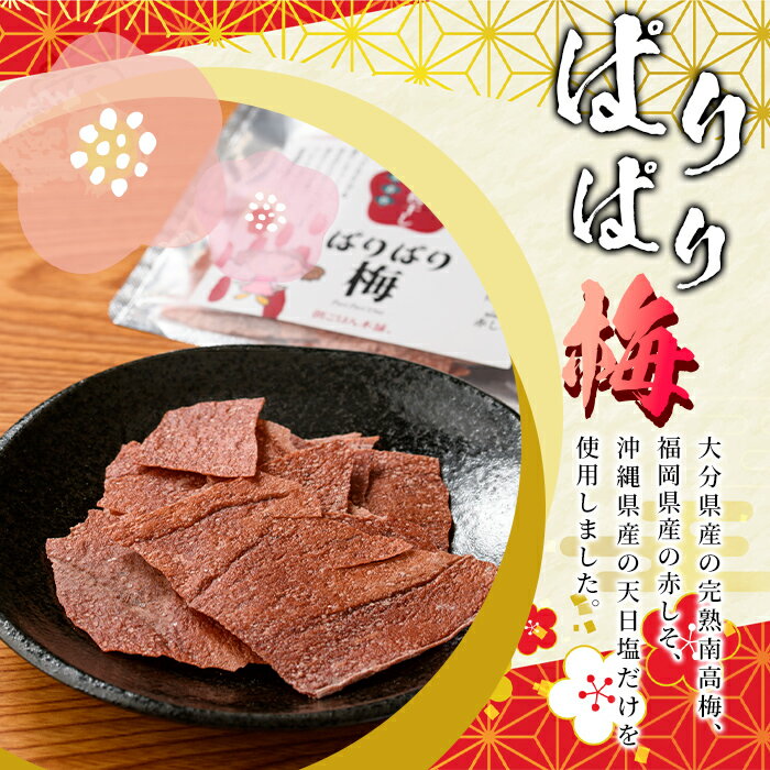 【ふるさと納税】持ち運びできる梅干し ぱりぱり梅 (20g×3袋) 梅 梅干し 持ち運び ぱりぱり 赤しそ 赤紫蘇 福岡県産 芦屋町産 天日塩 南高梅 夏 熱中症対策 塩分補給 小分け チャック付き【朝ごはん本舗】