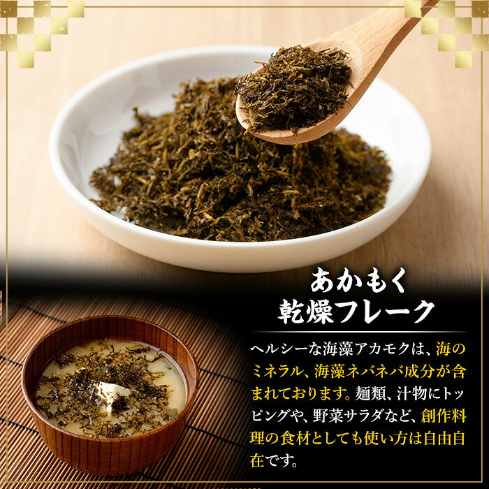 【ふるさと納税】《容量選べる》福岡県芦屋町産 あかもく乾燥フレーク(30g~150g・1袋/5袋) 無調味 アカモク ぎばさ ギバサ 海藻 かいそう トッピング 海鮮 魚介類 小分け 個包装 健康 美容 ミネラル 食物繊維 ヘルシー 3000円 タタキ サラダ 常温【マル五】 f403814-ashiya-10000251 福岡県芦屋町 サンプル画像3