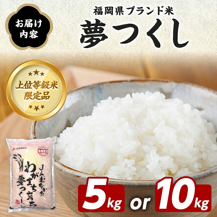 【ふるさと納税】＜内容量が選べる！＞福岡県ブランド米 夢つくし (5〜10kg) お米 米 コメ おこめ こめ ゆめつくし 白米 ごはん ご飯 福岡県産 ブランド米 常温 常温保存 おにぎり おむすび お弁当 【農産物直売所ほたるの里】 f403814-ashiya-10000856 福岡県芦屋町 サンプル画像3