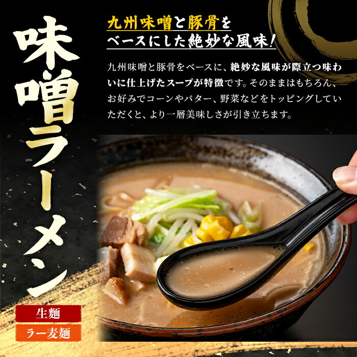 【ふるさと納税】≪内容量選べる≫ ラー麦麺 味噌ラーメン (2～15食) 麺 麺類 みそ みそラーメン ラー麦 スープ 細麺 ストレート麺 生麺 簡単調理 福岡県 2000円 3000円 【FUKUOKA MIOTSUKUSHI】
